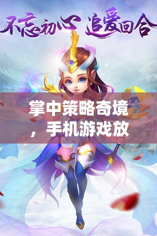 掌中策略奇境，手機游戲放置奇兵深度解析