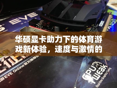 華碩顯卡，為體育游戲帶來(lái)速度與激情的完美碰撞  第3張