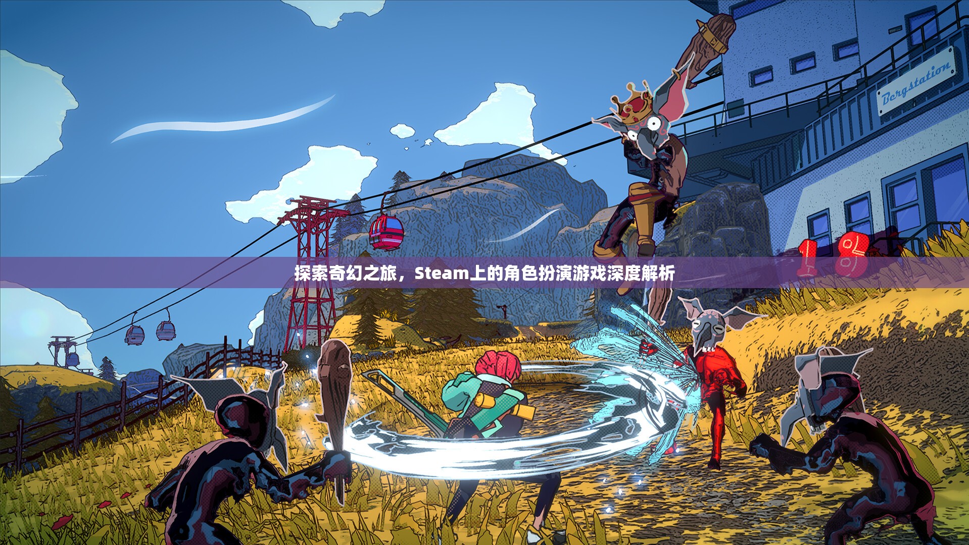 Steam上的奇幻角色扮演游戲，深度解析與探索之旅  第1張
