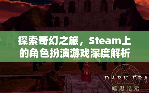 Steam上的奇幻角色扮演游戲，深度解析與探索之旅  第2張