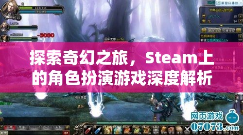 Steam上的奇幻角色扮演游戲，深度解析與探索之旅  第3張