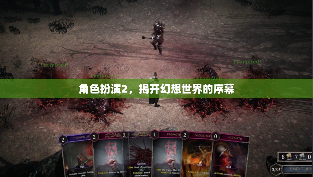 幻想世界的序幕，角色扮演2的奇幻之旅