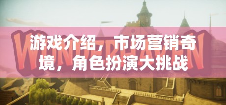 市場營銷奇境，角色扮演大挑戰(zhàn)  第2張