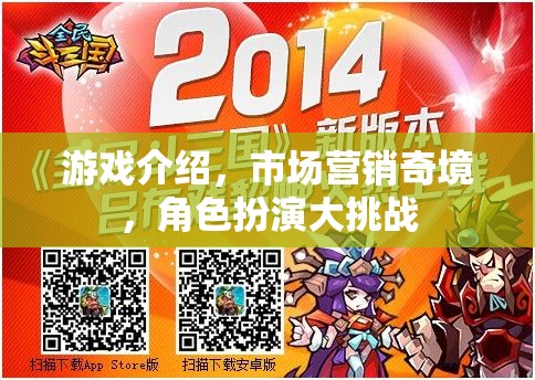 市場營銷奇境，角色扮演大挑戰(zhàn)  第1張