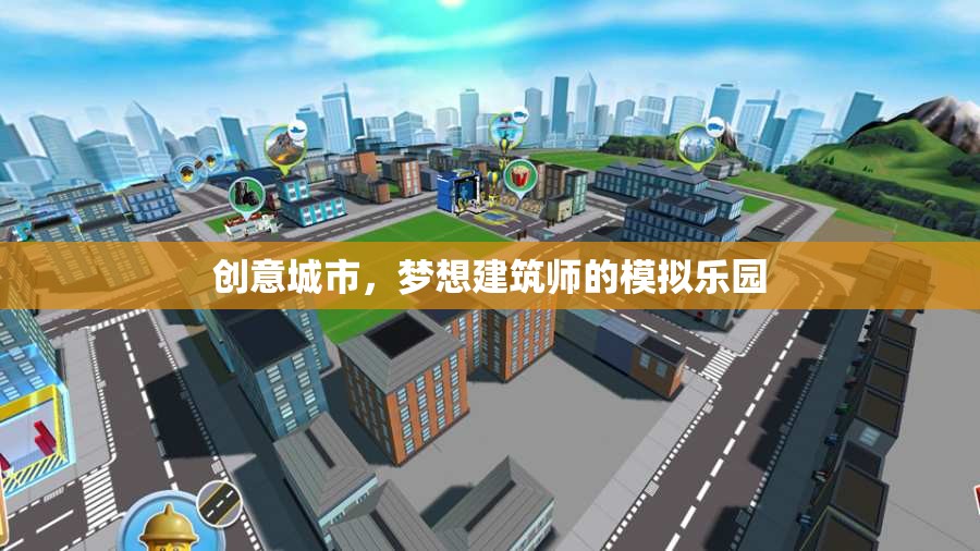 創(chuàng)意城市，夢想建筑師的模擬樂園
