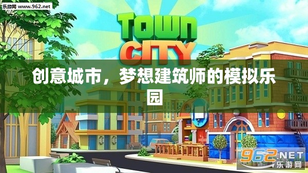 創(chuàng)意城市，夢想建筑師的模擬樂園