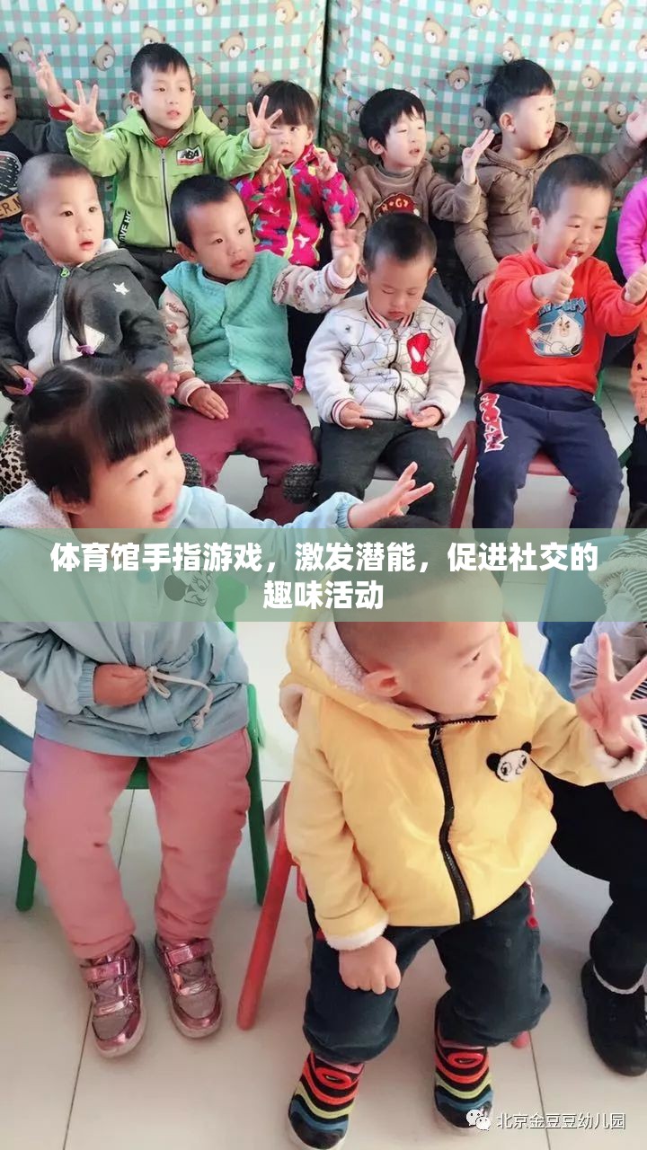 激發(fā)潛能，促進(jìn)社交，體育館中的手指游戲趣味活動(dòng)