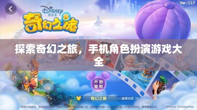 奇幻之旅，手機(jī)角色扮演游戲大全