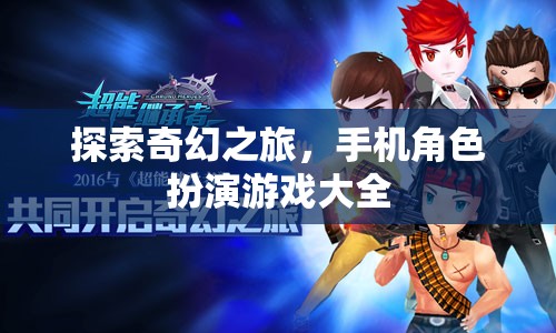 奇幻之旅，手機(jī)角色扮演游戲大全