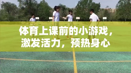 體育課前活力小游戲，激發(fā)身心，預(yù)熱課堂