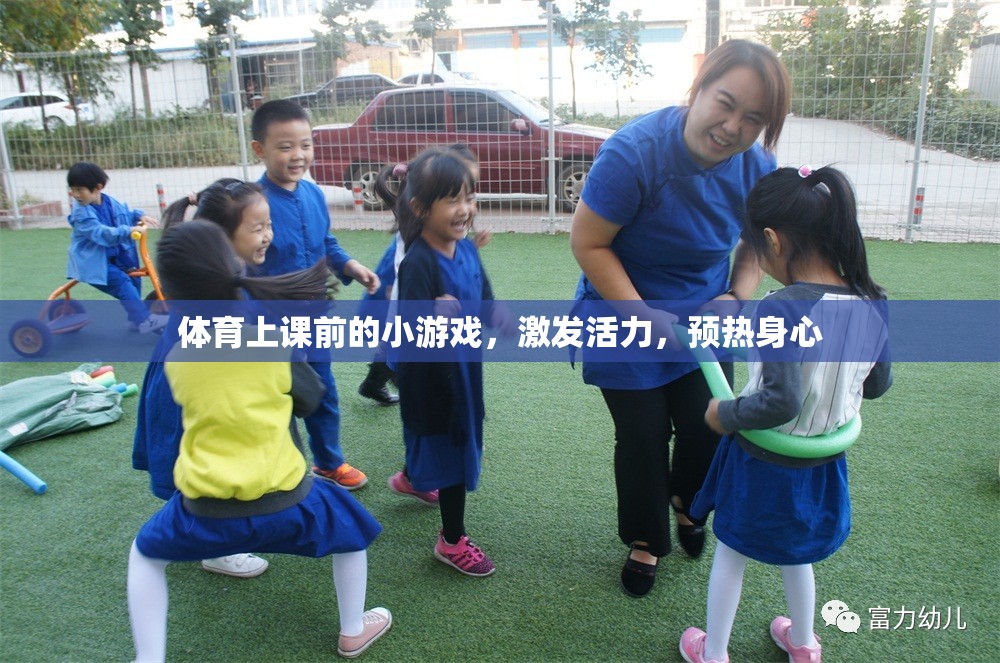 體育課前活力小游戲，激發(fā)身心，預(yù)熱課堂
