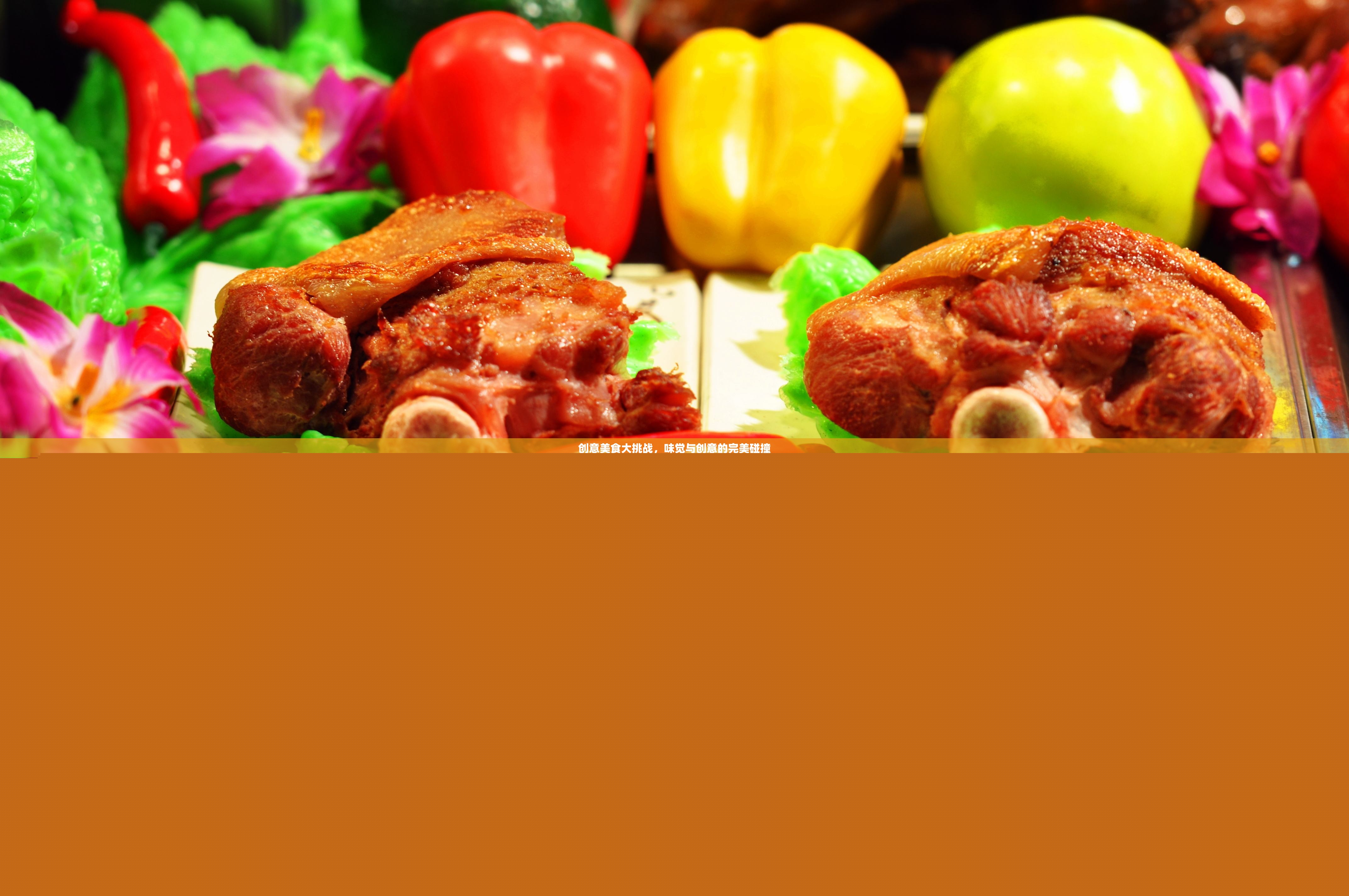 創(chuàng)意美食大挑戰(zhàn)，味覺(jué)與創(chuàng)意的激情碰撞