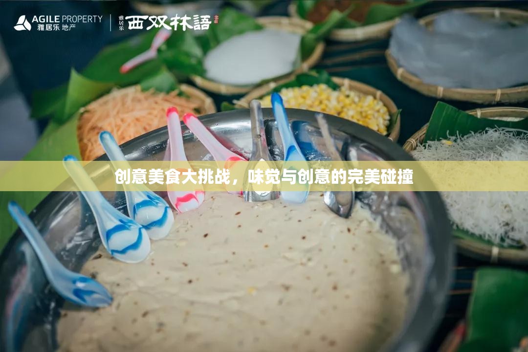 創(chuàng)意美食大挑戰(zhàn)，味覺(jué)與創(chuàng)意的激情碰撞