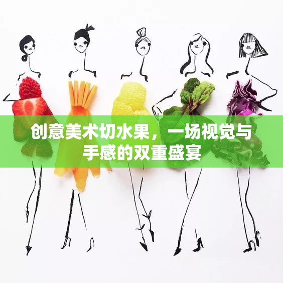 創(chuàng)意切水果，視覺與手感的雙重藝術盛宴  第2張