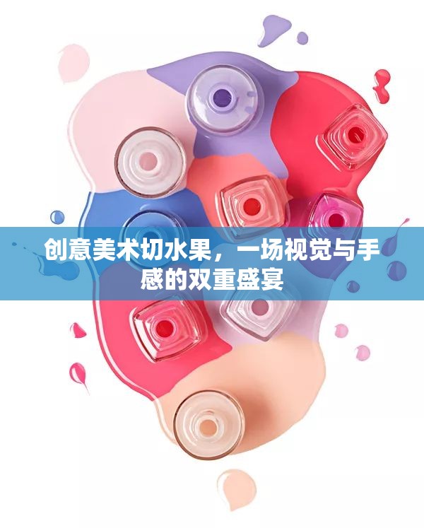 創(chuàng)意切水果，視覺與手感的雙重藝術盛宴  第3張