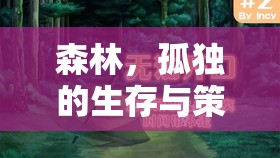 森林，孤獨(dú)生存與策略的交響曲  第2張