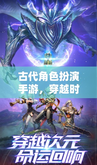 穿越時(shí)空的帝皇之路，古代角色扮演手游的帝王之旅  第1張