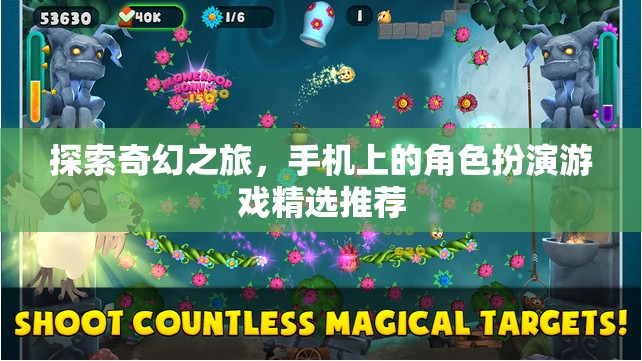 探索奇幻之旅，精選手機角色扮演游戲推薦