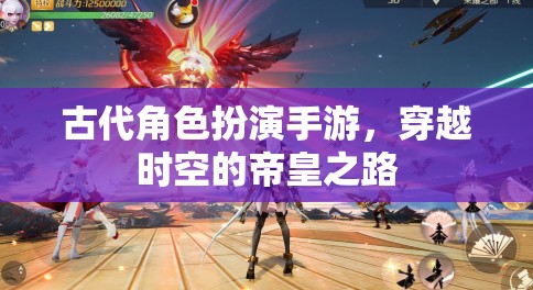 穿越時(shí)空的帝皇之路，古代角色扮演手游的帝王之旅  第2張