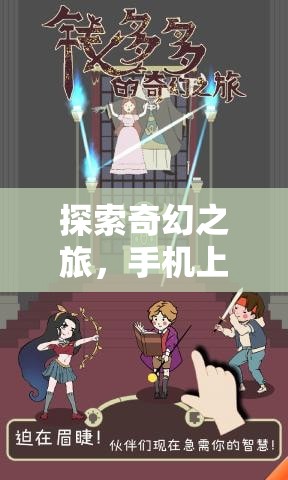 探索奇幻之旅，精選手機角色扮演游戲推薦