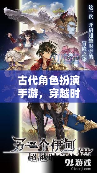 穿越時(shí)空的帝皇之路，古代角色扮演手游的帝王之旅  第3張