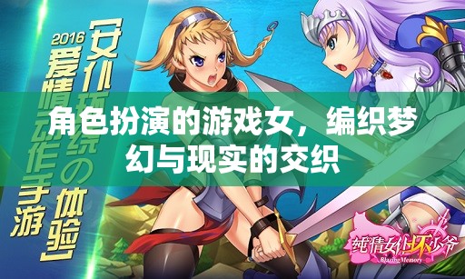 夢幻與現實交織，女性在角色扮演游戲中的編織藝術