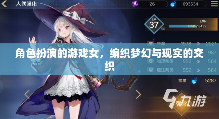 夢幻與現實交織，女性在角色扮演游戲中的編織藝術