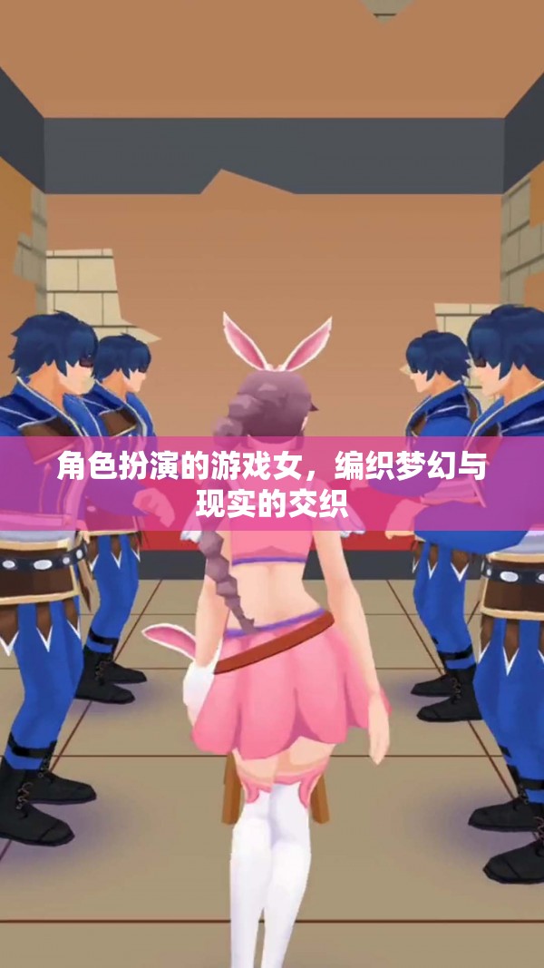 夢幻與現實交織，女性在角色扮演游戲中的編織藝術