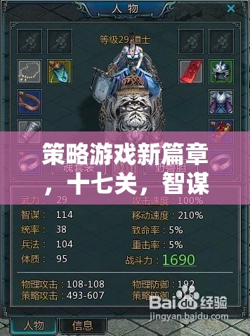 智謀與決斷，策略游戲第十七關(guān)全面解析與下載指南