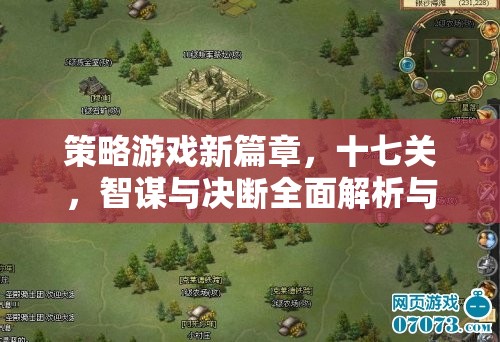 智謀與決斷，策略游戲第十七關(guān)全面解析與下載指南