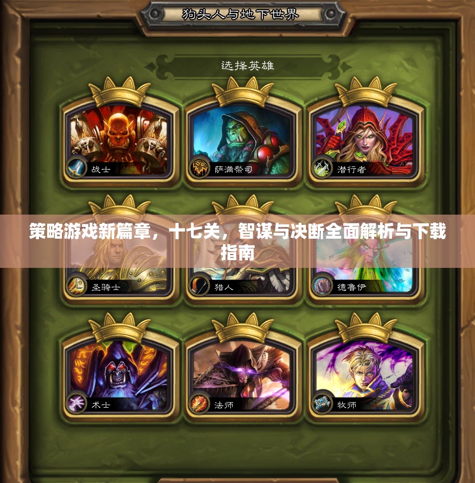 智謀與決斷，策略游戲第十七關(guān)全面解析與下載指南