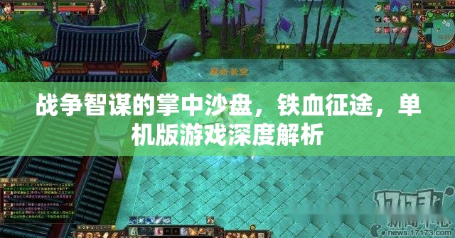 戰(zhàn)爭智謀的掌中沙盤，鐵血征途，單機版游戲深度解析