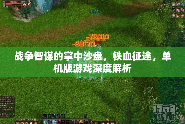 戰(zhàn)爭智謀的掌中沙盤，鐵血征途，單機版游戲深度解析