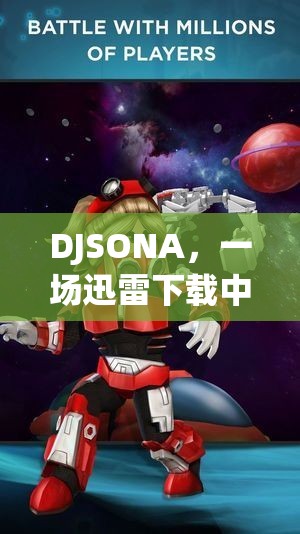 DJSONA，迅雷下載中的角色扮演冒險之旅