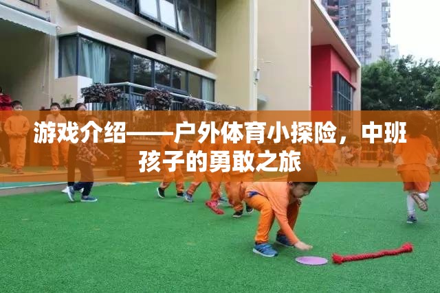 中班小探險(xiǎn)家，戶外體育的勇敢之旅