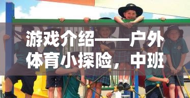 中班小探險(xiǎn)家，戶外體育的勇敢之旅