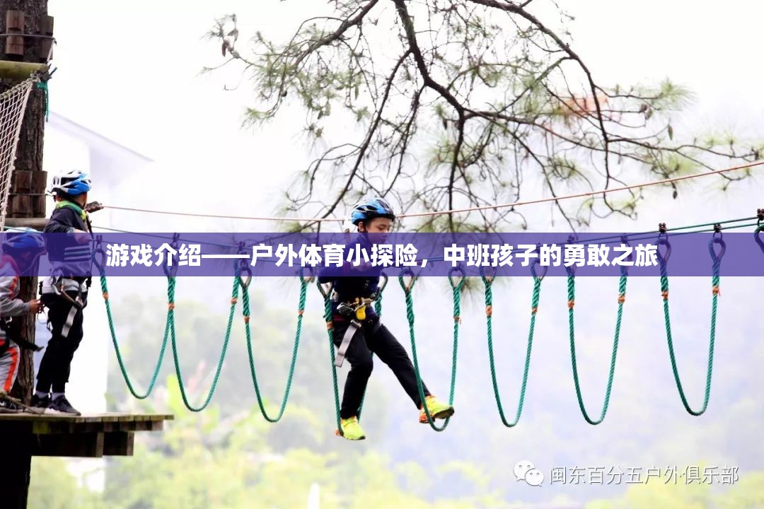 中班小探險(xiǎn)家，戶外體育的勇敢之旅