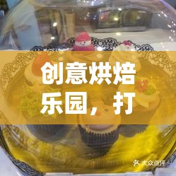創(chuàng)意烘焙樂園，打造你的專屬蛋糕夢工場