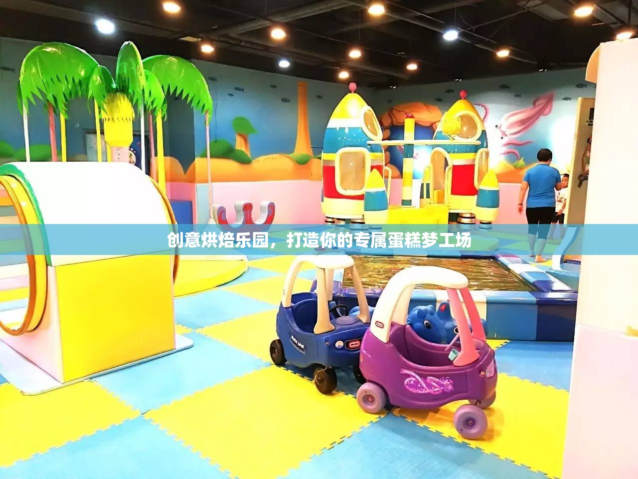創(chuàng)意烘焙樂園，打造你的專屬蛋糕夢工場