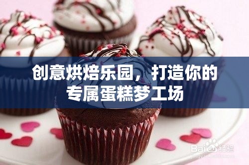 創(chuàng)意烘焙樂園，打造你的專屬蛋糕夢工場