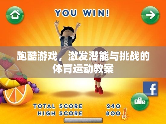 跑酷游戲，激發(fā)潛能與挑戰(zhàn)的體育運(yùn)動教案設(shè)計