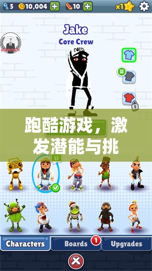 跑酷游戲，激發(fā)潛能與挑戰(zhàn)的體育運(yùn)動教案設(shè)計