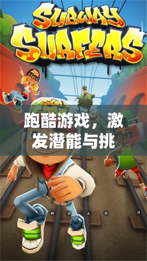 跑酷游戲，激發(fā)潛能與挑戰(zhàn)的體育運(yùn)動教案設(shè)計