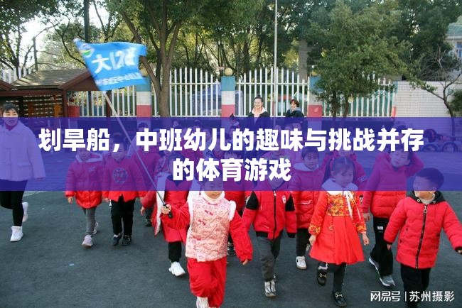 劃旱船，中班幼兒趣味與挑戰(zhàn)并存的體育游戲