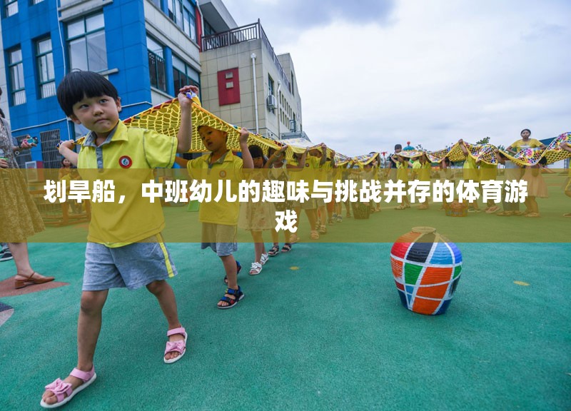 劃旱船，中班幼兒趣味與挑戰(zhàn)并存的體育游戲