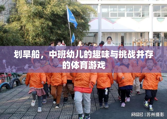 劃旱船，中班幼兒趣味與挑戰(zhàn)并存的體育游戲