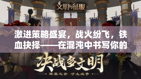 鐵血抉擇，在混沌中書寫征服史詩的激進(jìn)策略盛宴