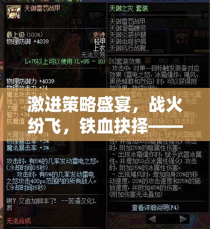鐵血抉擇，在混沌中書寫征服史詩的激進(jìn)策略盛宴