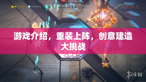 重裝上陣，創(chuàng)意建造大挑戰(zhàn)的無限可能