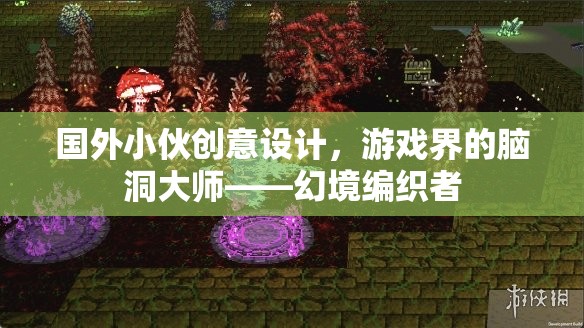 幻境編織者，國外小伙的創(chuàng)意設(shè)計，游戲界的腦洞大師